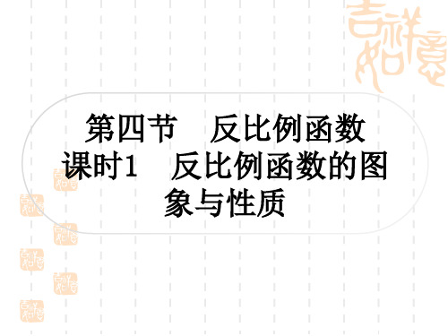 中考数学 精讲篇 考点系统复习 第三章 函数 第四节 反比例函数 课时1 反比例函数的图象与性质