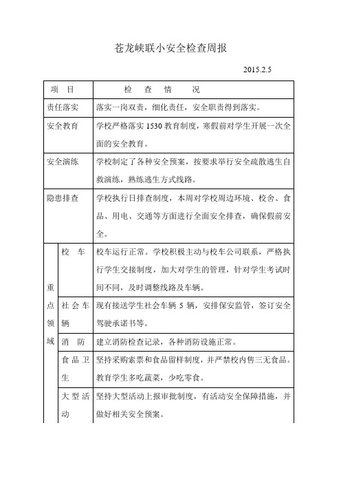 苍龙峡联小安全检查周报0201