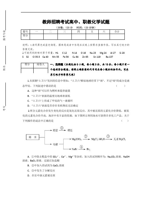 教师招聘考试高中、职教化学试题