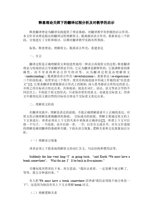 释意理论关照下的翻译过程分析及对教学的启示