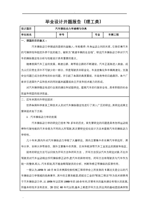 汽车操纵动力学建模与仿真-开题报告