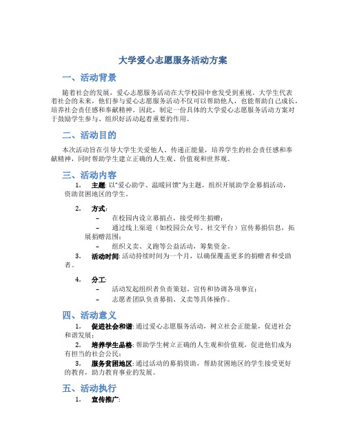 大学爱心志愿服务活动方案