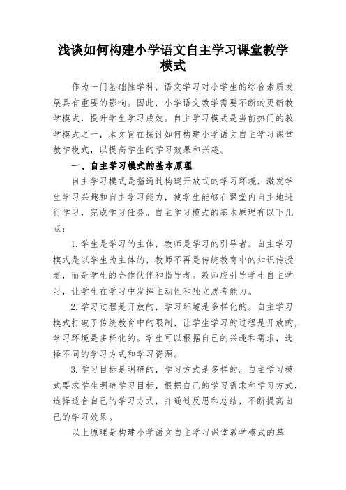 浅谈如何构建小学语文自主学习课堂教学模式