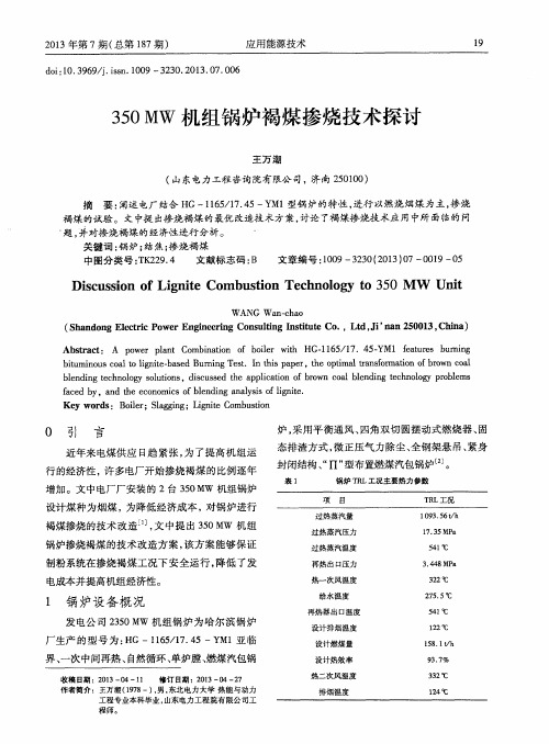 350MW机组锅炉褐煤掺烧技术探讨