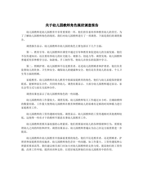 关于幼儿园教师角色现状调查报告