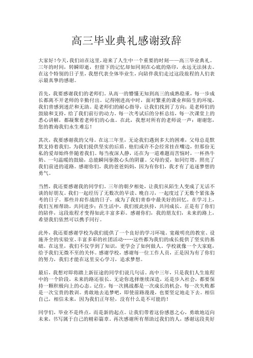 高三毕业典礼感谢致辞