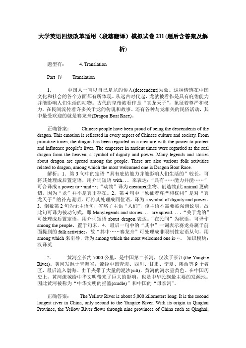 大学英语四级改革适用(段落翻译)模拟试卷211(题后含答案及解析)