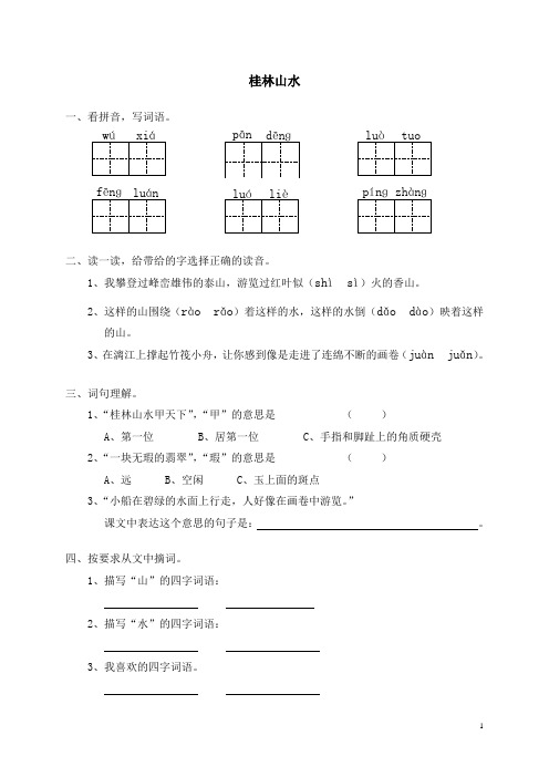 小学四年级语文《2桂林山水》同步练习(含答案)