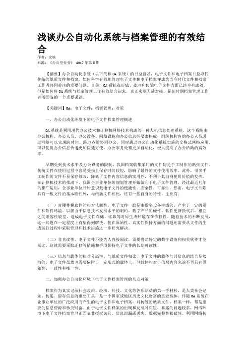 浅谈办公自动化系统与档案管理的有效结合