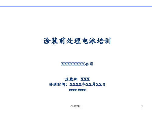 涂装前处理、电泳培训PPT课件