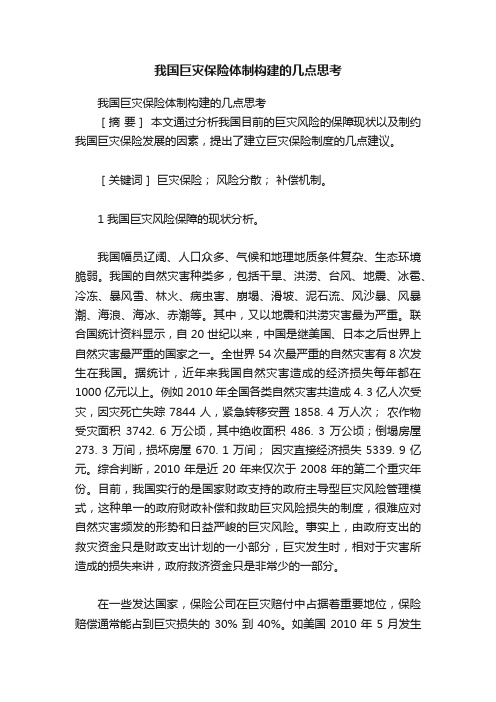 我国巨灾保险体制构建的几点思考