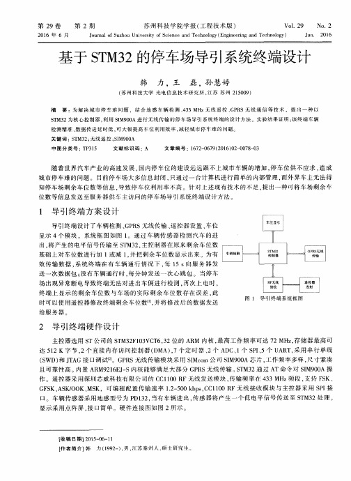 基于STM32的停车场导引系统终端设计