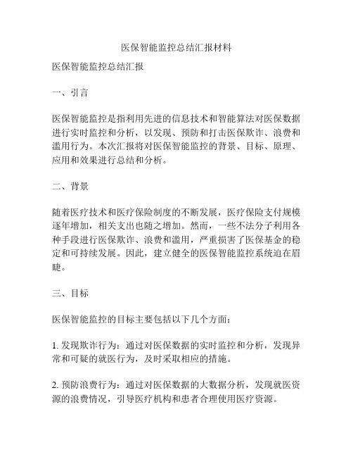 医保智能监控总结汇报材料