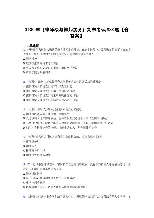 精选最新2020年《律师法与律师实务》期末完整考题库388题(含标准答案)