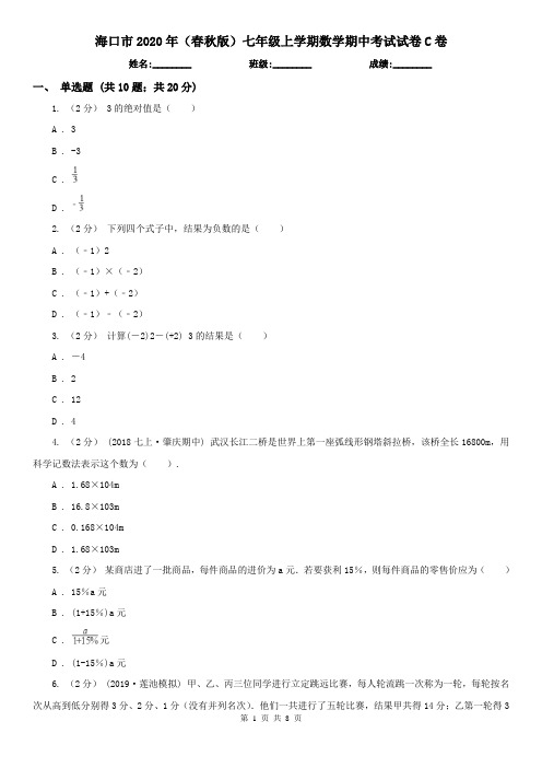 海口市2020年(春秋版)七年级上学期数学期中考试试卷C卷