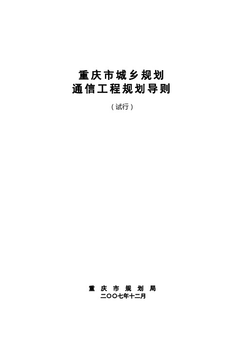 重庆市城乡规划导则-通信工程