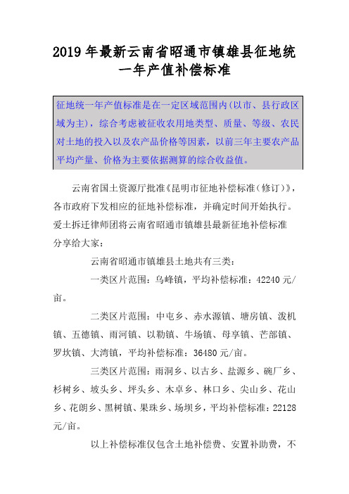 2019年最新云南省昭通市镇雄县征地统一年产值补偿标准