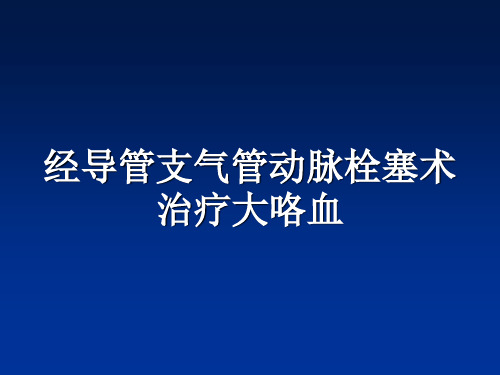 支气管动脉造影ppt课件