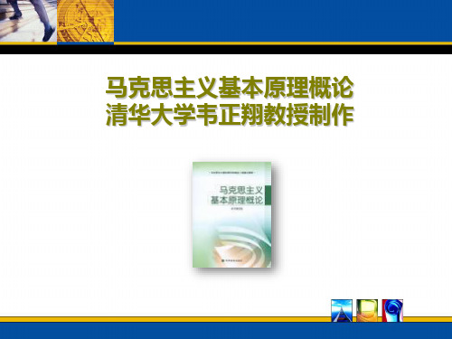 马克思主义基本原理概论-哲学-绪论1-含清华学生问过的问题9问清华韦正翔教授制作