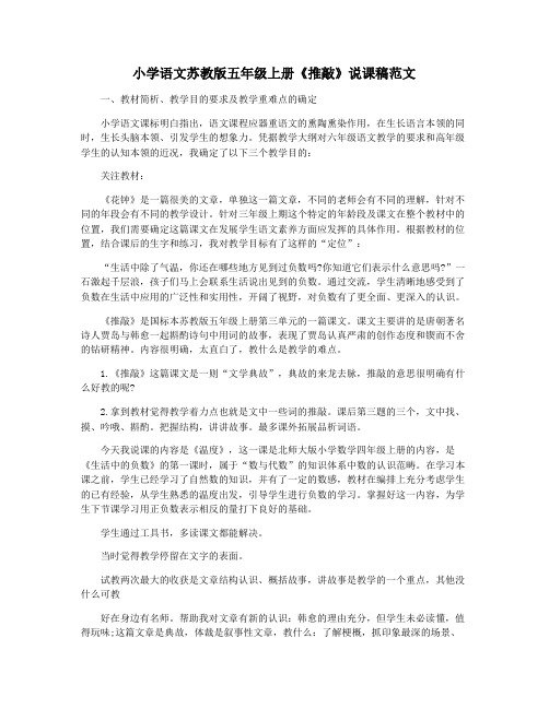 小学语文苏教版五年级上册《推敲》说课稿范文