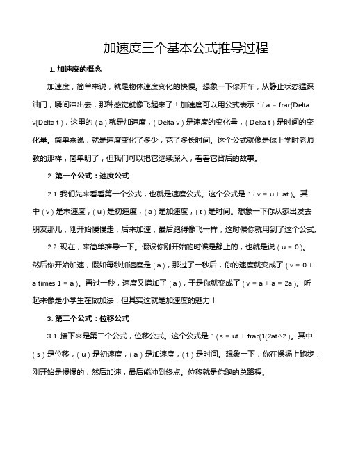 加速度三个基本公式推导过程