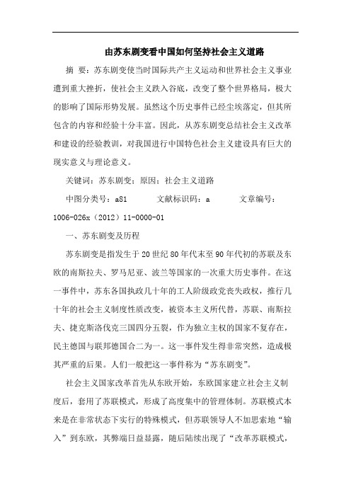 由苏东剧变看中国如何坚持社会主义道路