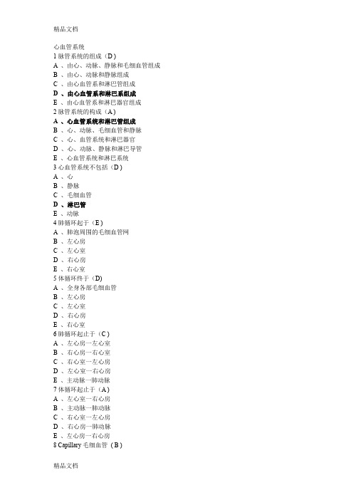 (整理)解剖学11心血管系统习题