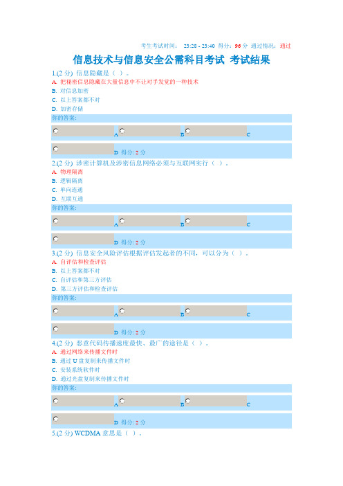 2014年广西信息技术与信息安全公需科目考试第4套试题(96分通过)