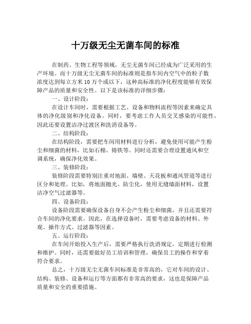 十万级无尘无菌车间的标准