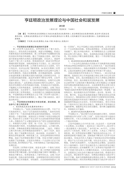 亨廷顿政治发展理论与中国社会和谐发展