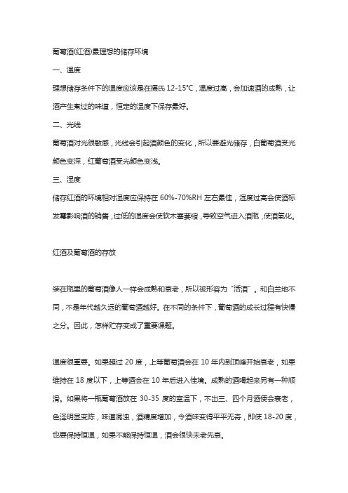 红酒最佳储藏环境条件