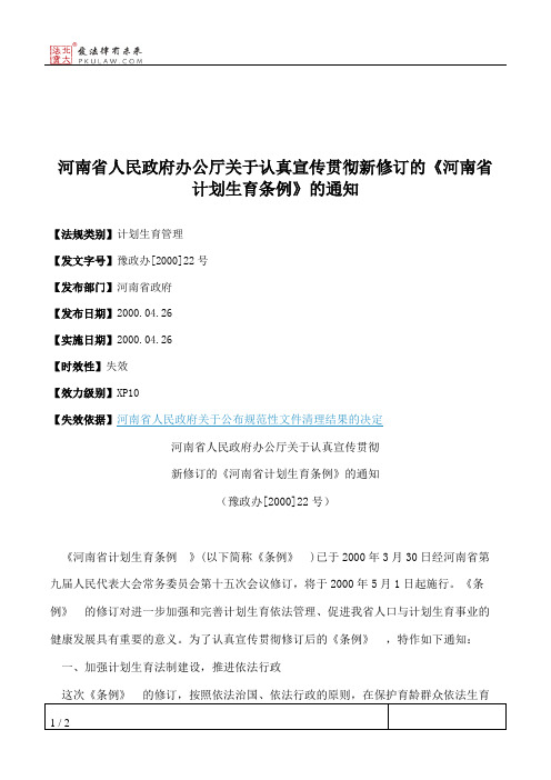 河南省人民政府办公厅关于认真宣传贯彻新修订的《河南省计划生育