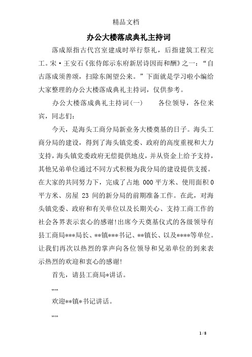 办公大楼落成典礼主持词