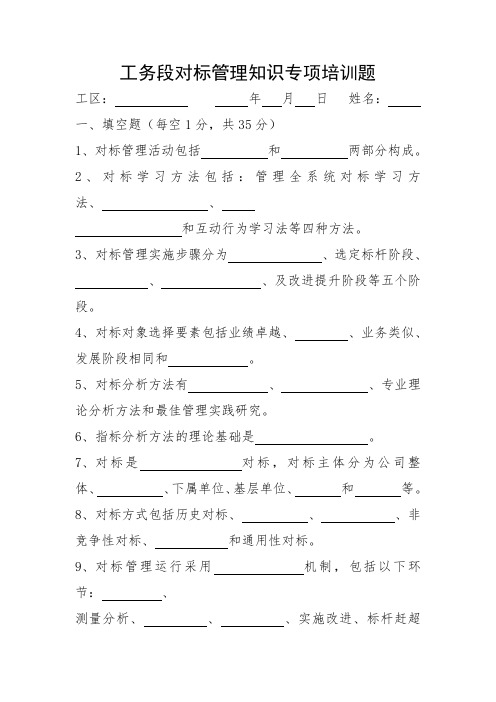 对标管理知识专项培训题