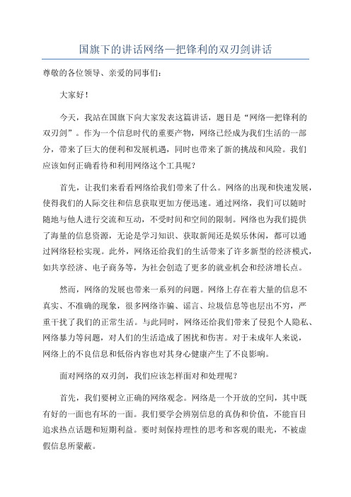 国旗下的讲话网络—把锋利的双刃剑讲话