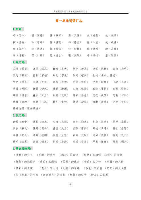 人教部编版五年级下册语文单元重点词语汇总