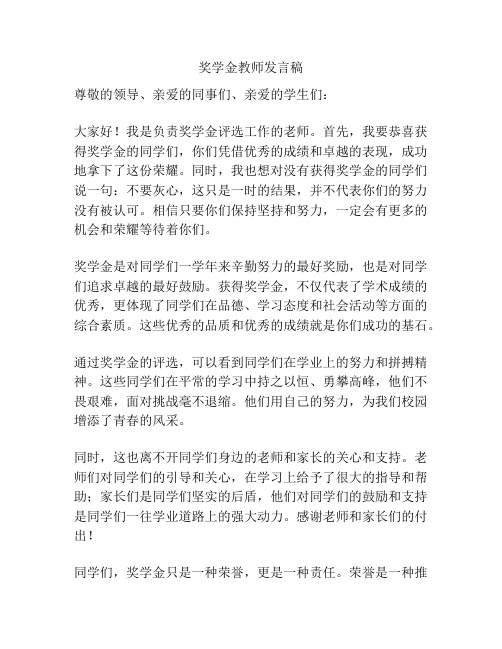 奖学金教师发言稿