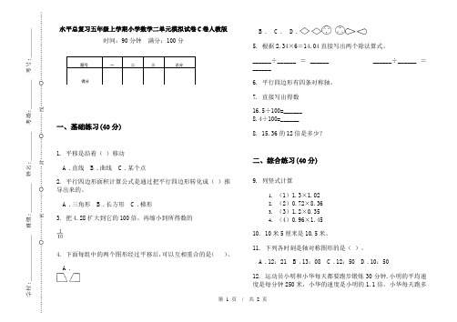 水平总复习五年级上学期小学数学二单元模拟试卷C卷人教版