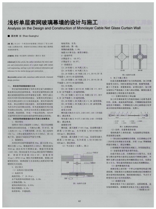 浅析单层索网玻璃幕墙的设计与施工