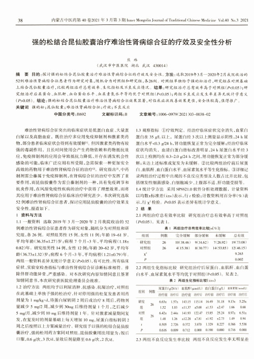 强的松结合昆仙胶囊治疗难治性肾病综合征的疗效及安全性分析