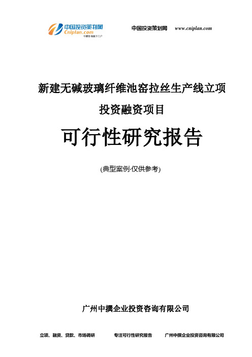 新建无碱玻璃纤维池窑拉丝生产线融资投资立项项目可行性研究报告(中撰咨询)