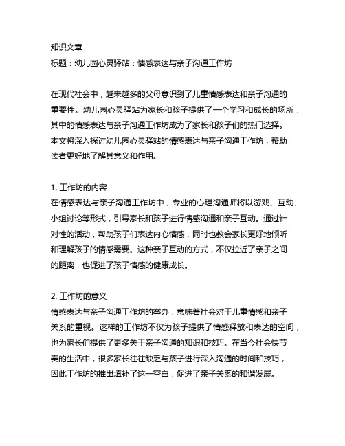 幼儿园心灵驿站：情感表达与亲子沟通工作坊