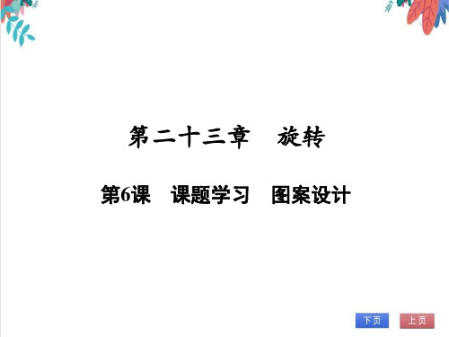 【人教版】数学九年级全一册2课题学习图案设计随堂练习(课件版)