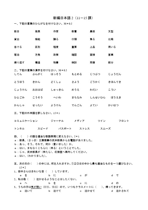 新编日语第2册练习(11-15)