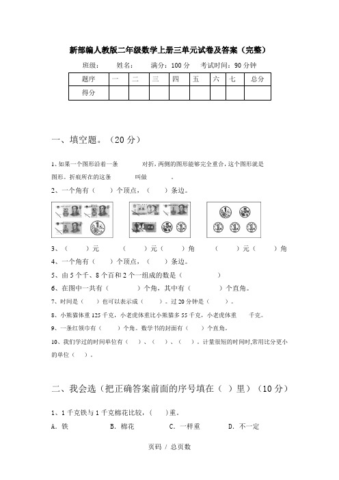 新部编人教版二年级数学上册三单元试卷及答案(完整)