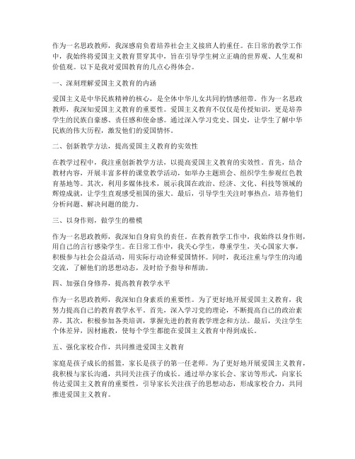 思政教师爱国心得体会