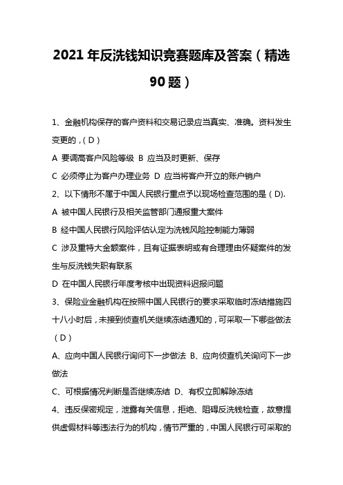 2021年反洗钱知识竞赛题库及答案(精选90题)