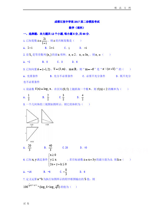 (优辅资源)四川省成都市石室中学高三二诊模拟考试理数试题 Word版含答案