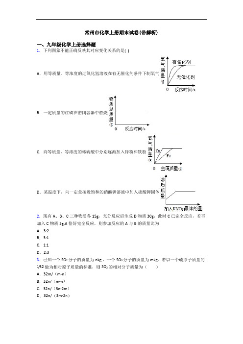 常州市化学初三化学上册期末试卷(带解析)