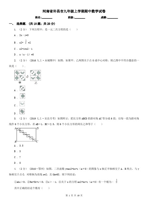 河南省许昌市九年级上学期期中数学试卷